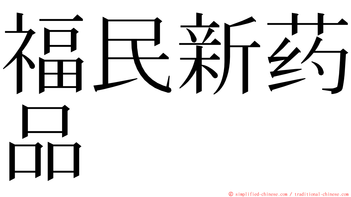 福民新药品 ming font