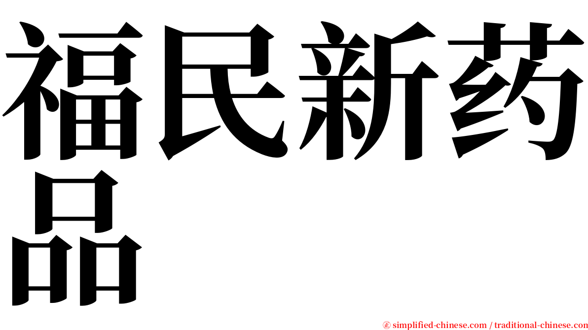 福民新药品 serif font