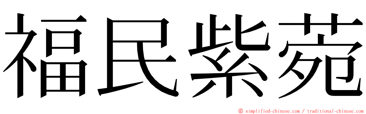 福民紫菀 ming font