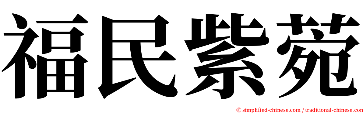 福民紫菀 serif font