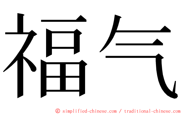 福气 ming font