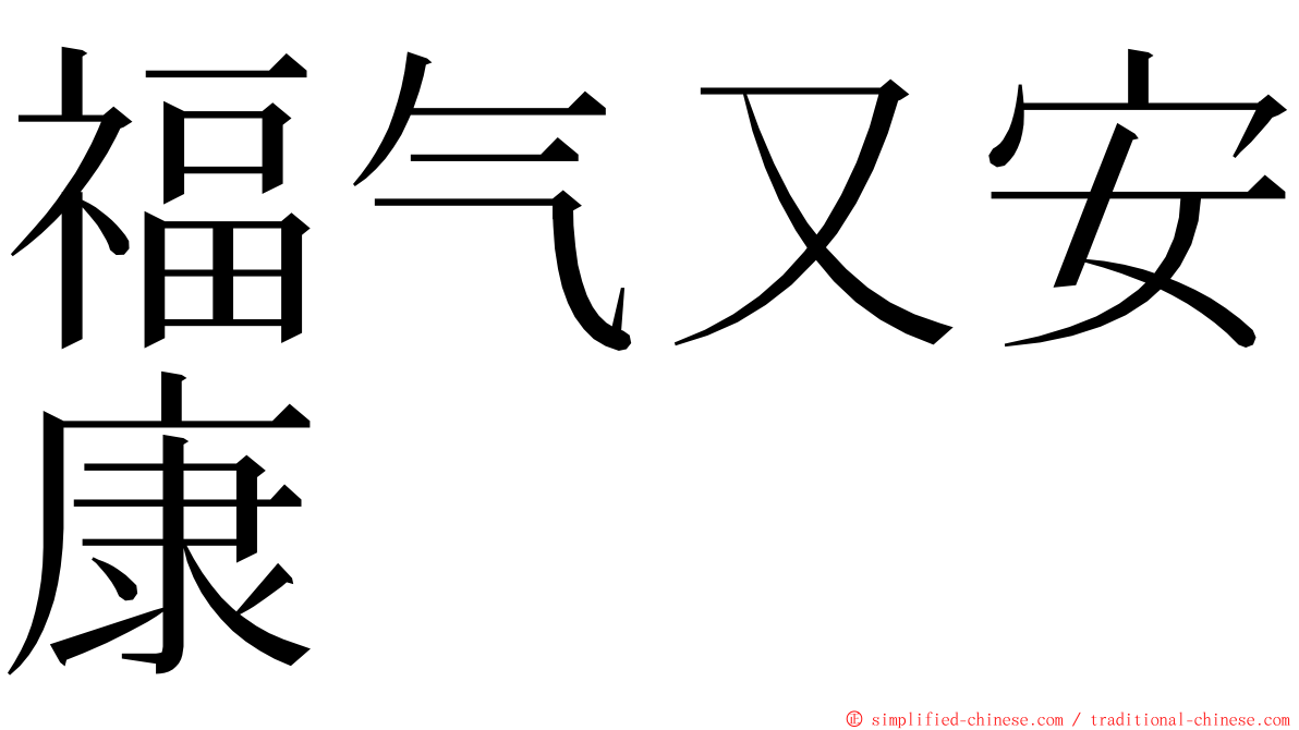 福气又安康 ming font