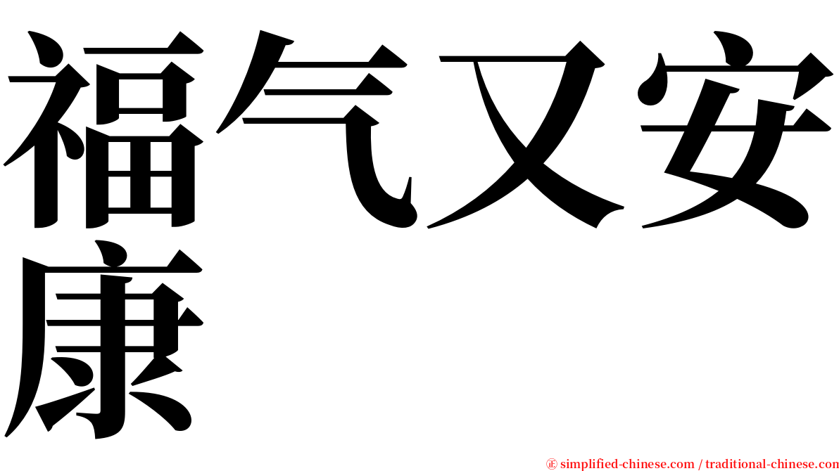 福气又安康 serif font