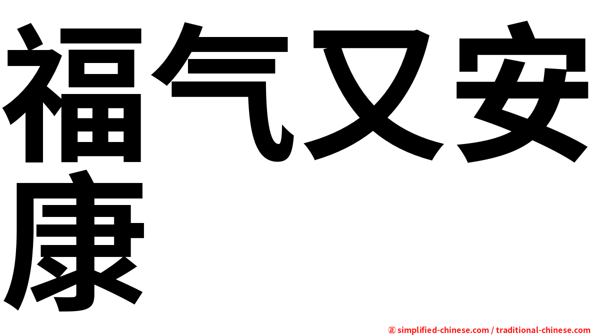 福气又安康