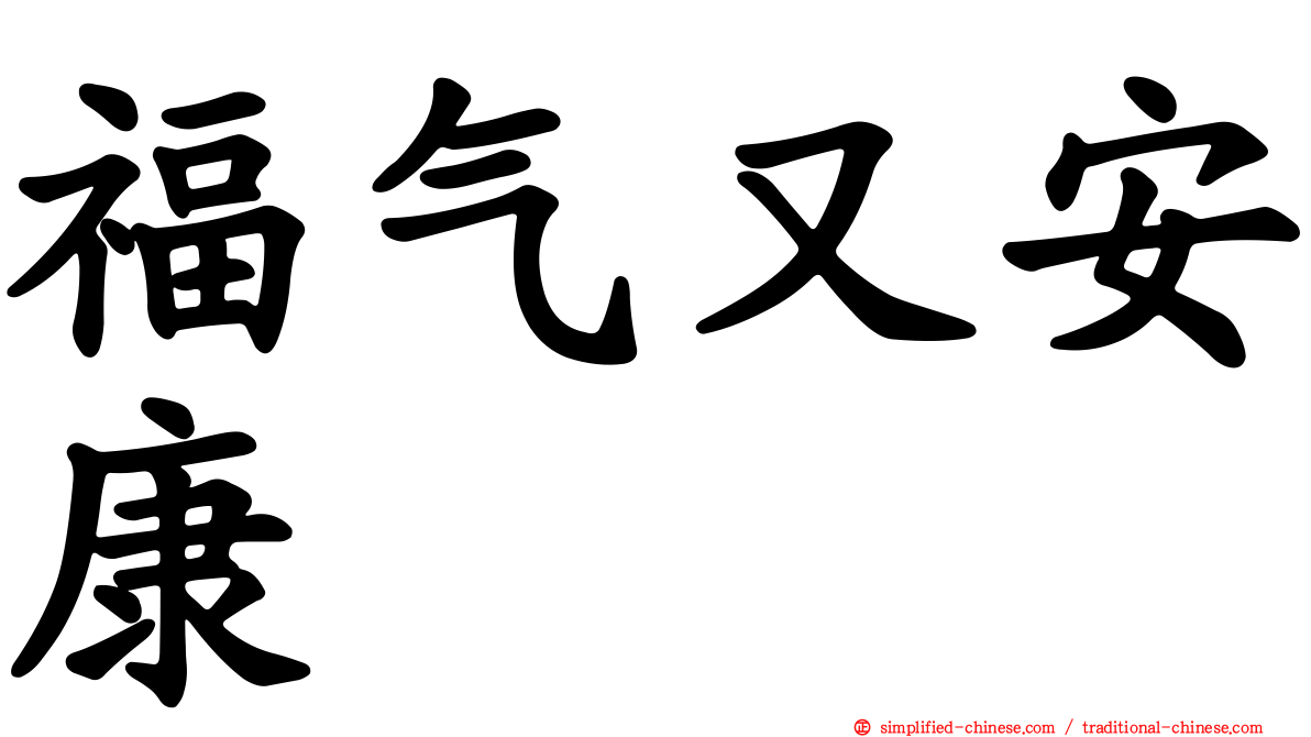 福气又安康