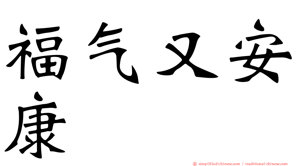 福气又安康