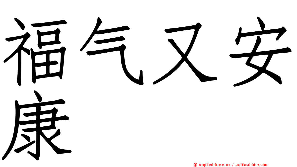 福气又安康