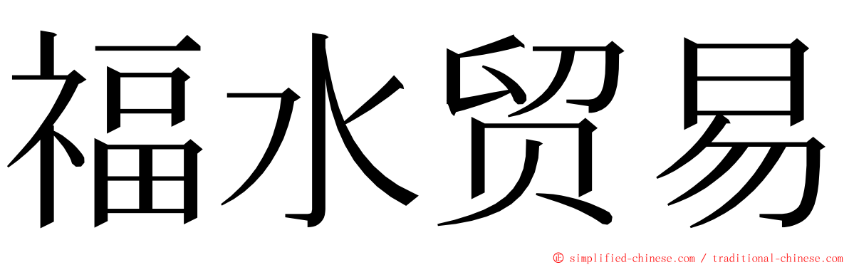 福水贸易 ming font