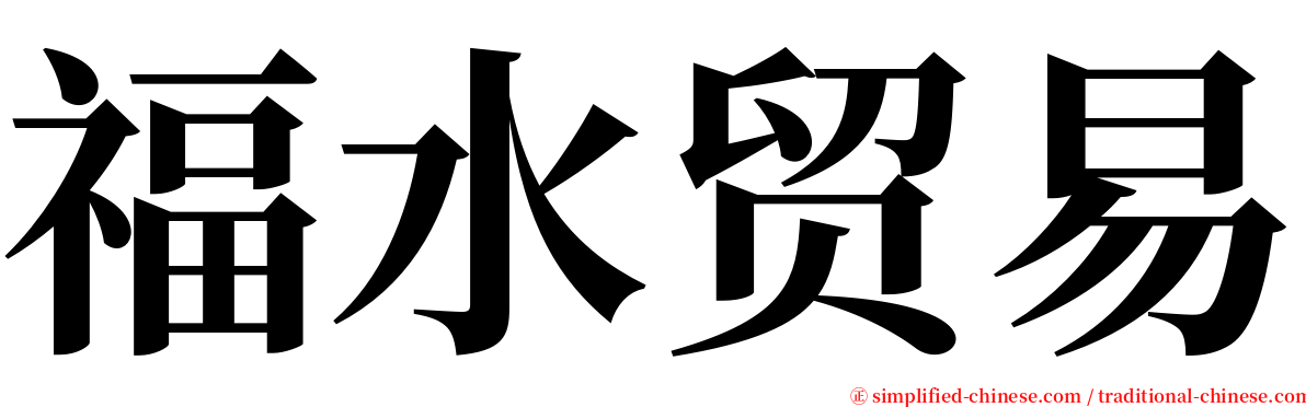 福水贸易 serif font