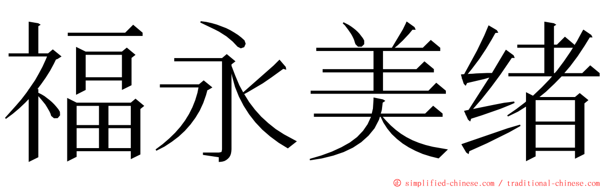 福永美绪 ming font