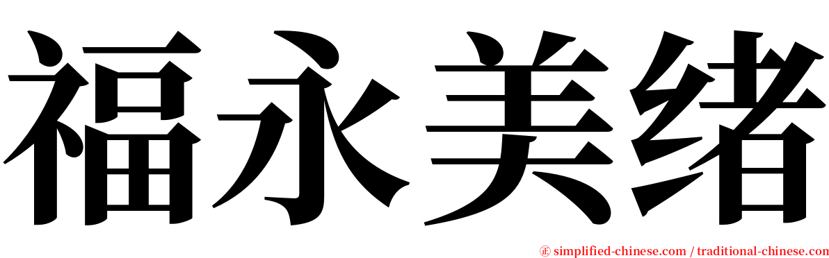 福永美绪 serif font