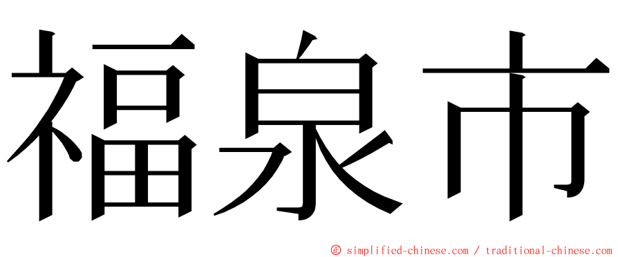 福泉市 ming font