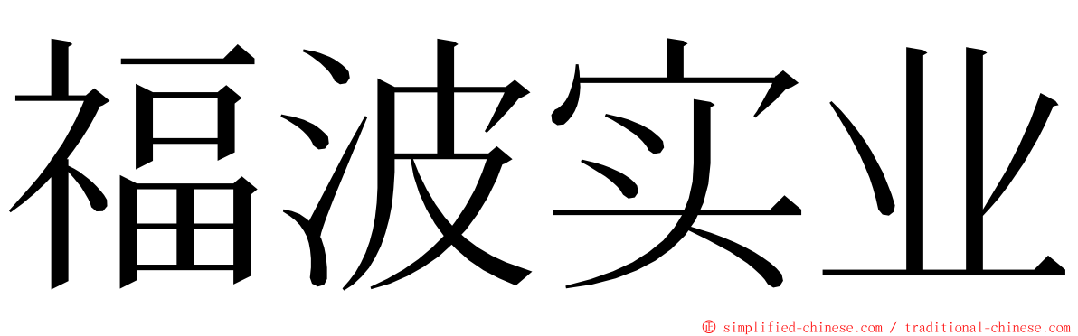 福波实业 ming font