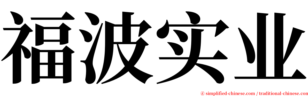 福波实业 serif font