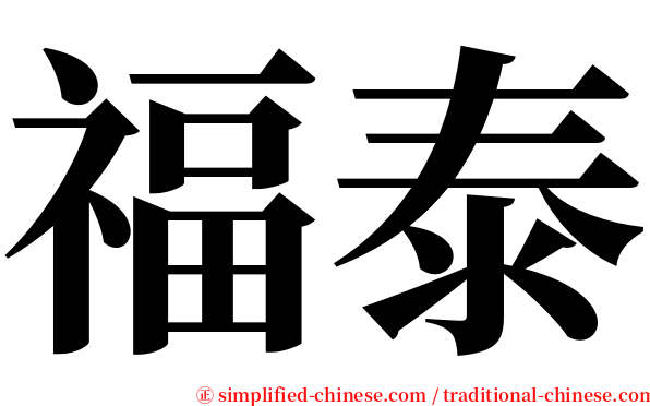 福泰 serif font