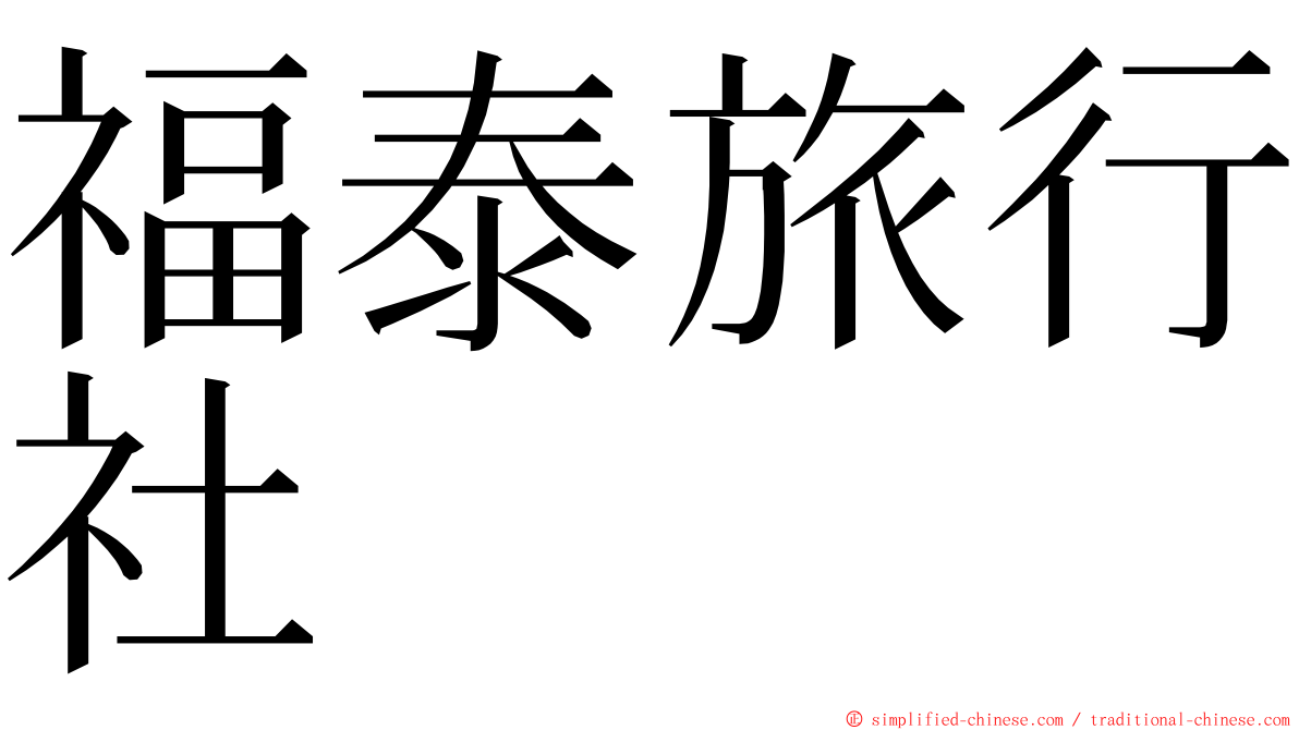 福泰旅行社 ming font