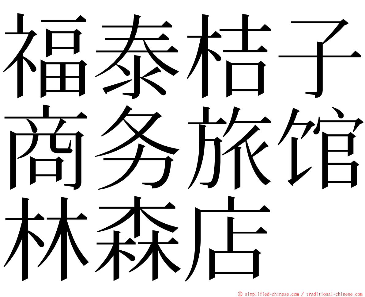 福泰桔子商务旅馆林森店 ming font