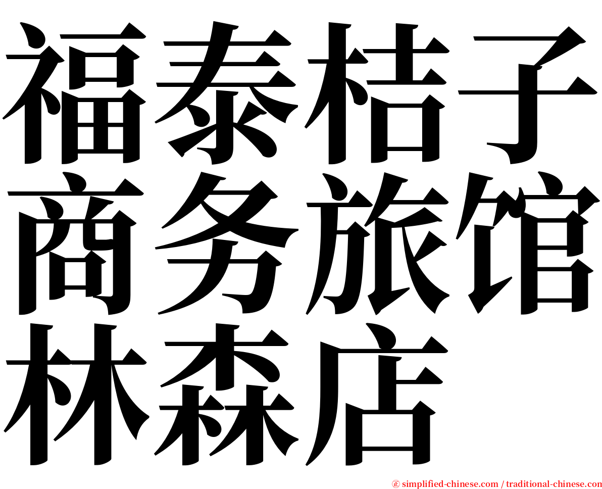 福泰桔子商务旅馆林森店 serif font