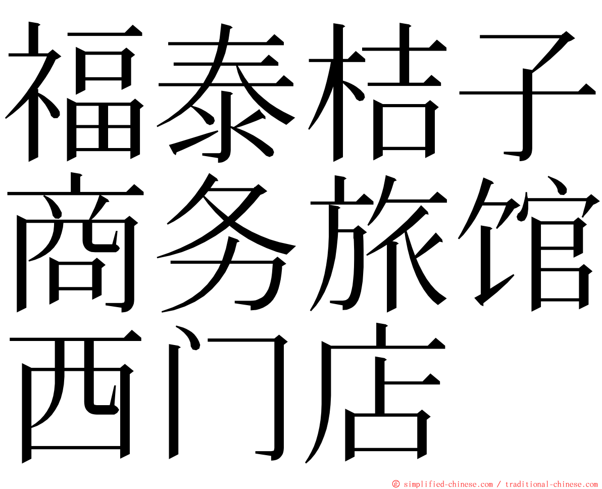 福泰桔子商务旅馆西门店 ming font