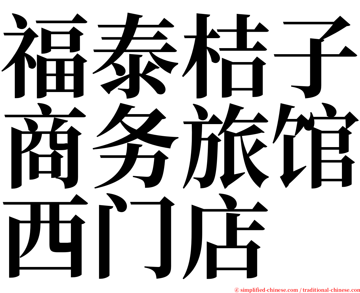 福泰桔子商务旅馆西门店 serif font