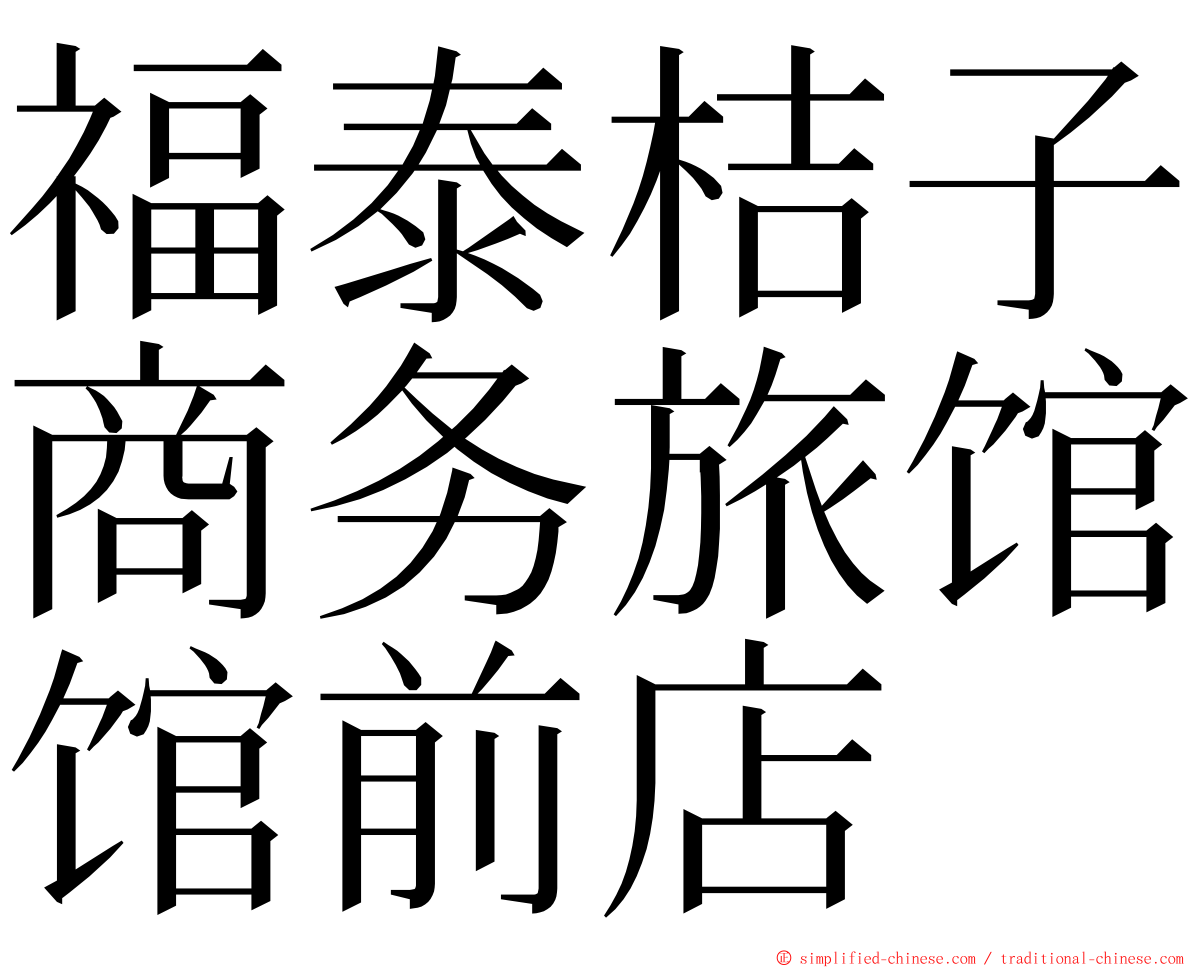 福泰桔子商务旅馆馆前店 ming font