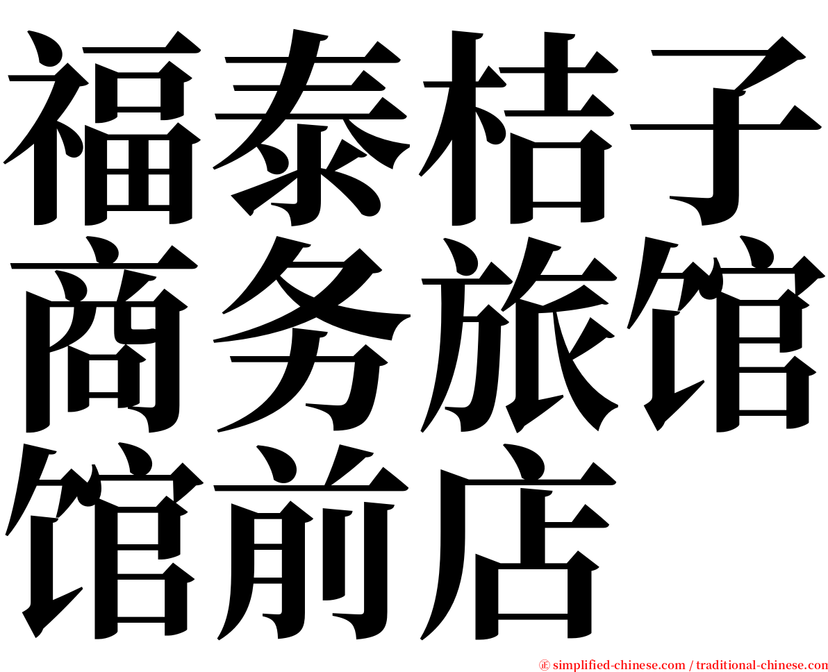 福泰桔子商务旅馆馆前店 serif font