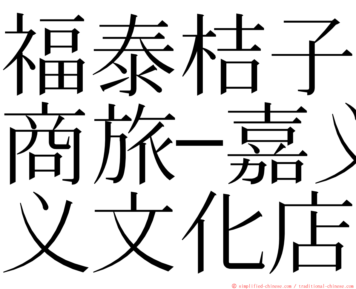 福泰桔子商旅─嘉义文化店 ming font