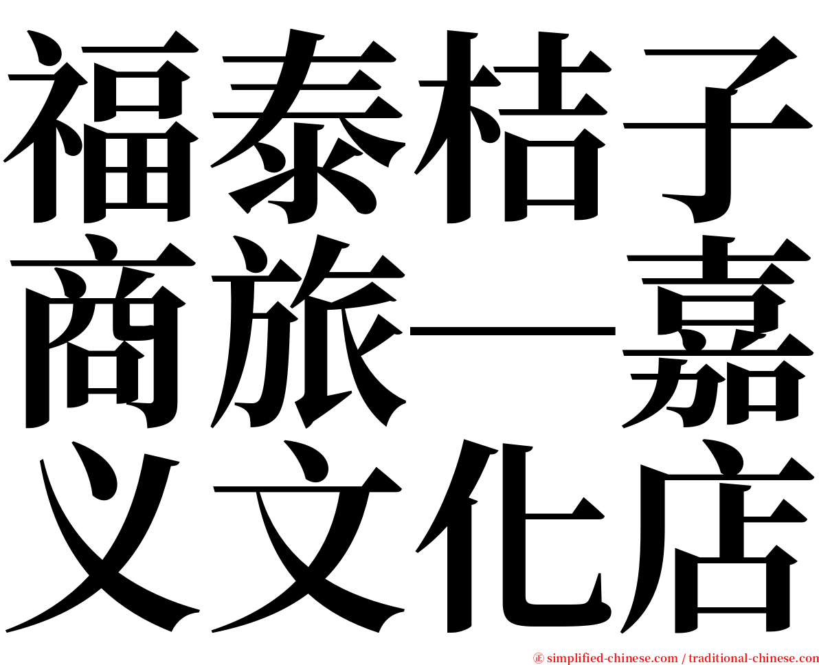 福泰桔子商旅─嘉义文化店 serif font