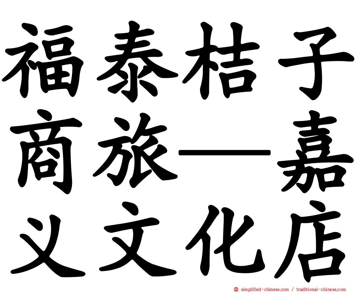 福泰桔子商旅─嘉义文化店