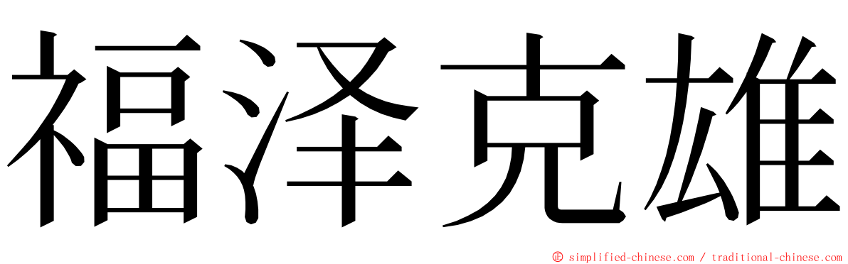 福泽克雄 ming font