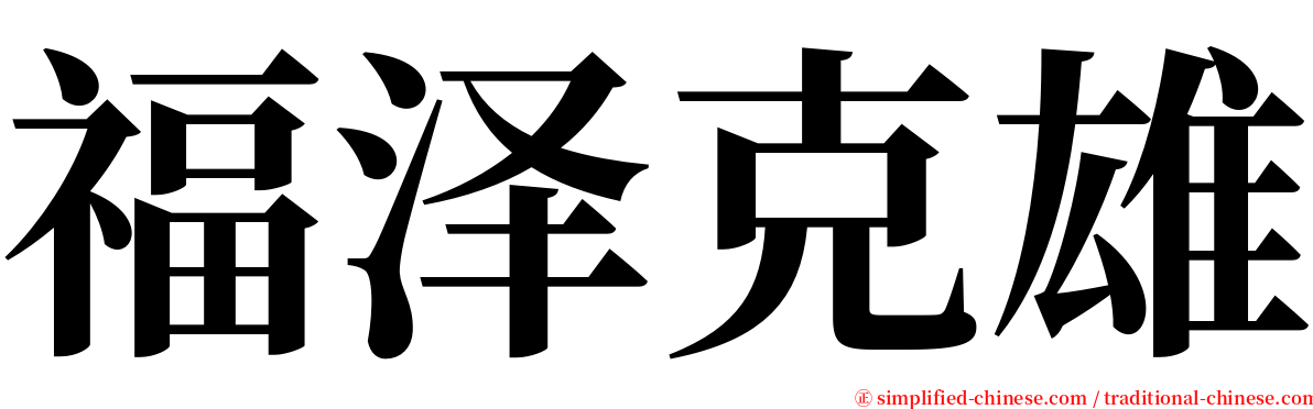 福泽克雄 serif font