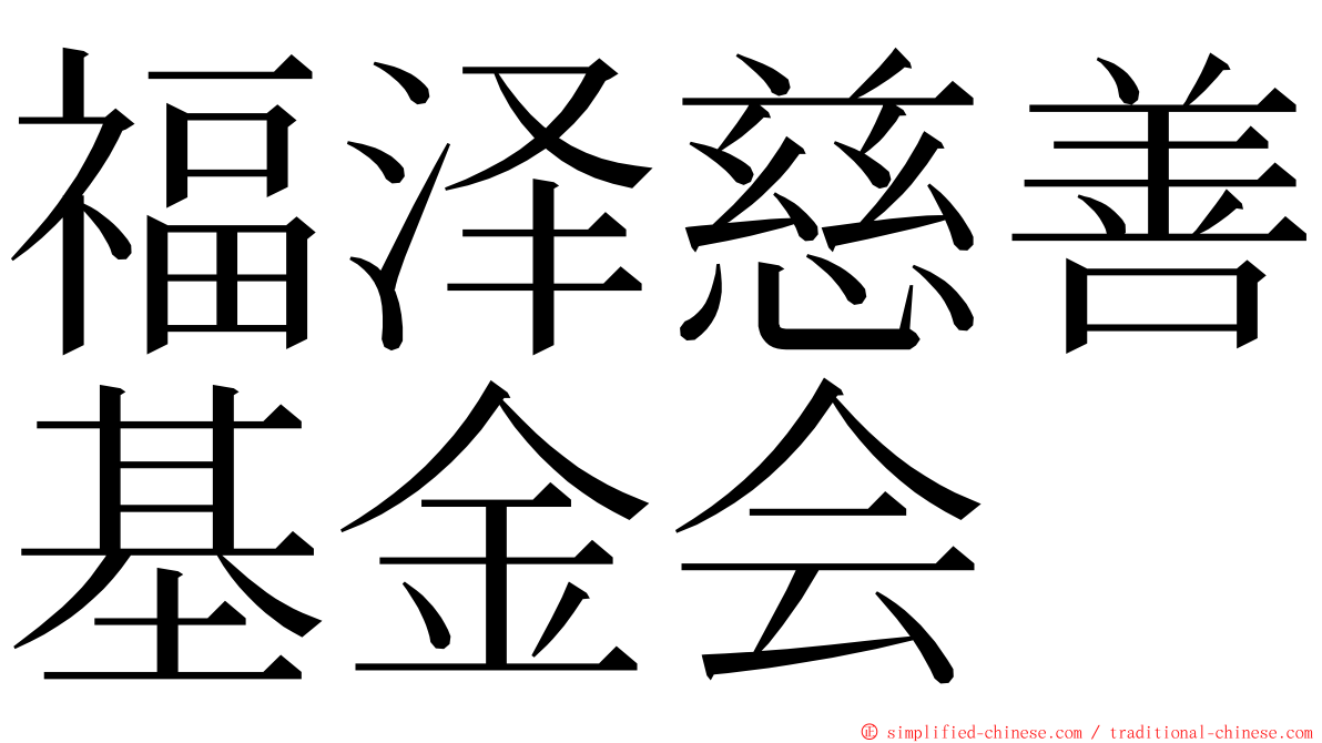 福泽慈善基金会 ming font