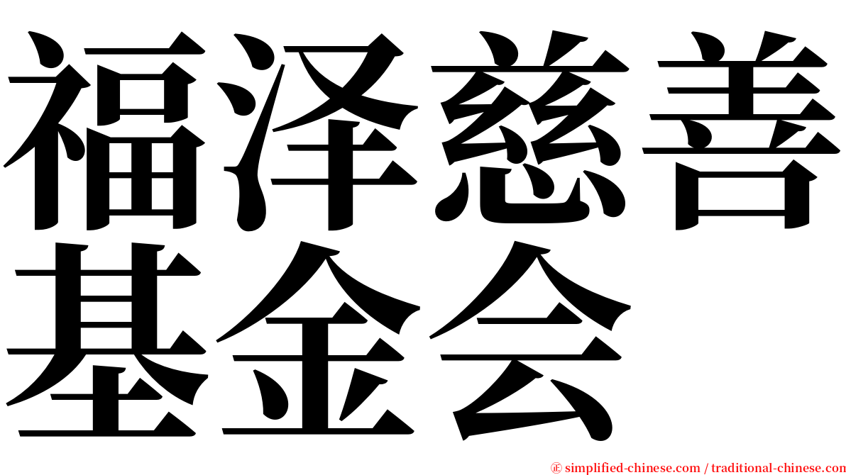 福泽慈善基金会 serif font