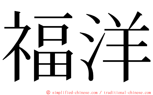 福洋 ming font