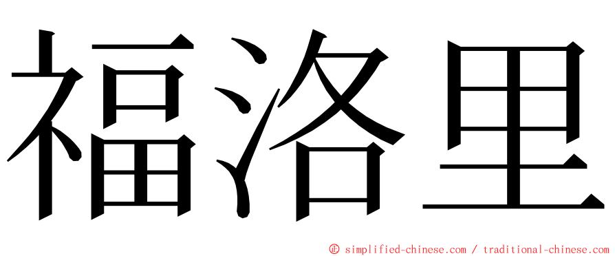 福洛里 ming font