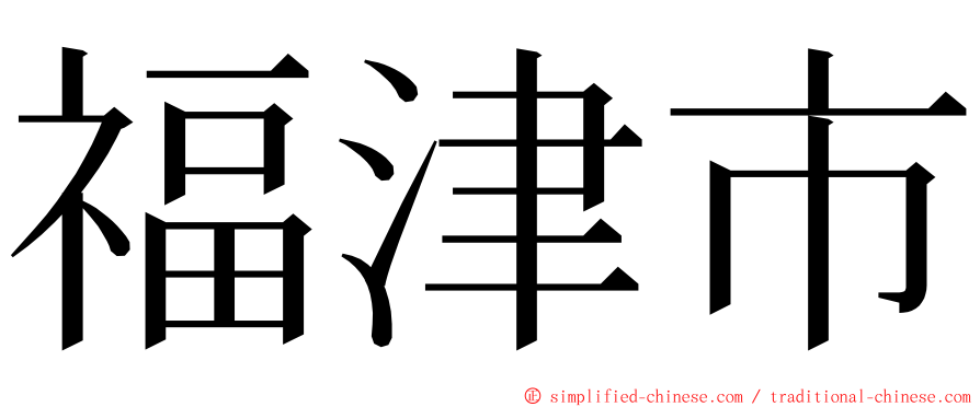 福津市 ming font