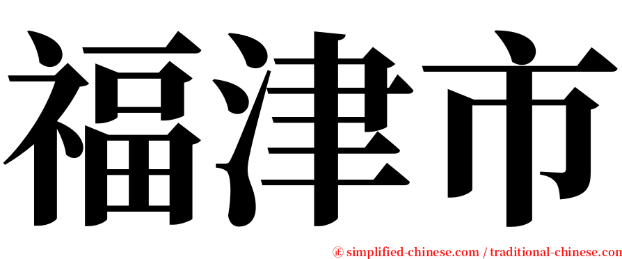 福津市 serif font