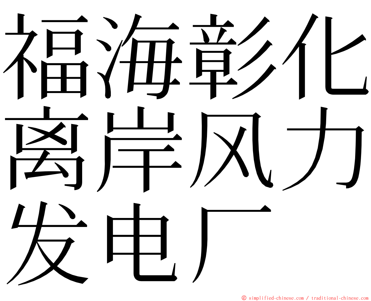 福海彰化离岸风力发电厂 ming font