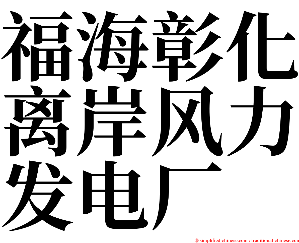 福海彰化离岸风力发电厂 serif font