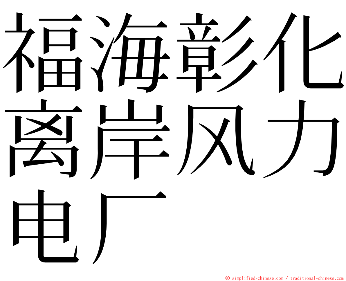 福海彰化离岸风力电厂 ming font