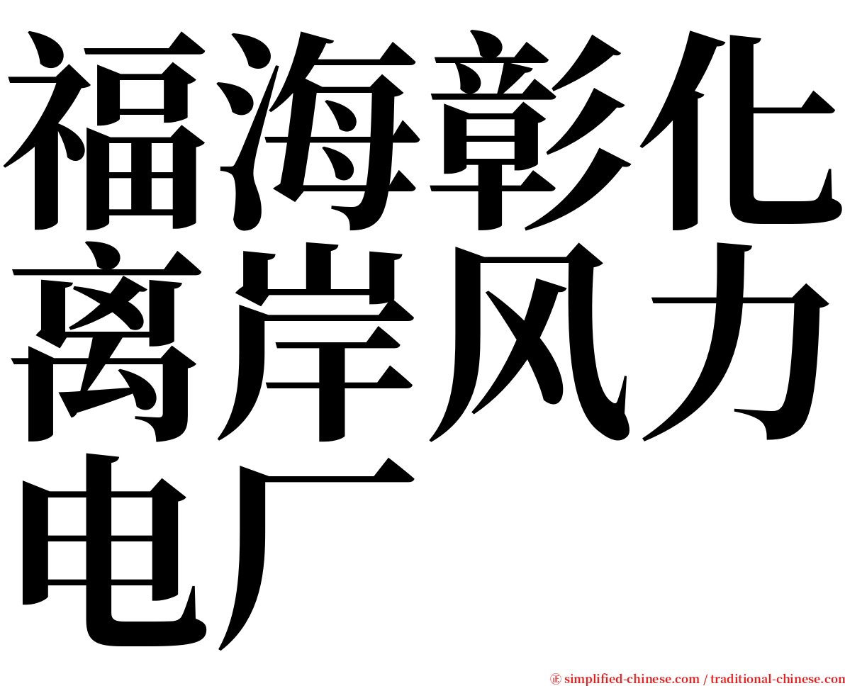 福海彰化离岸风力电厂 serif font