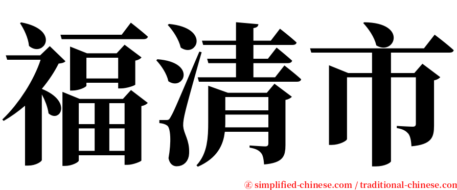 福清市 serif font