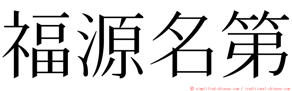 福源名第 ming font