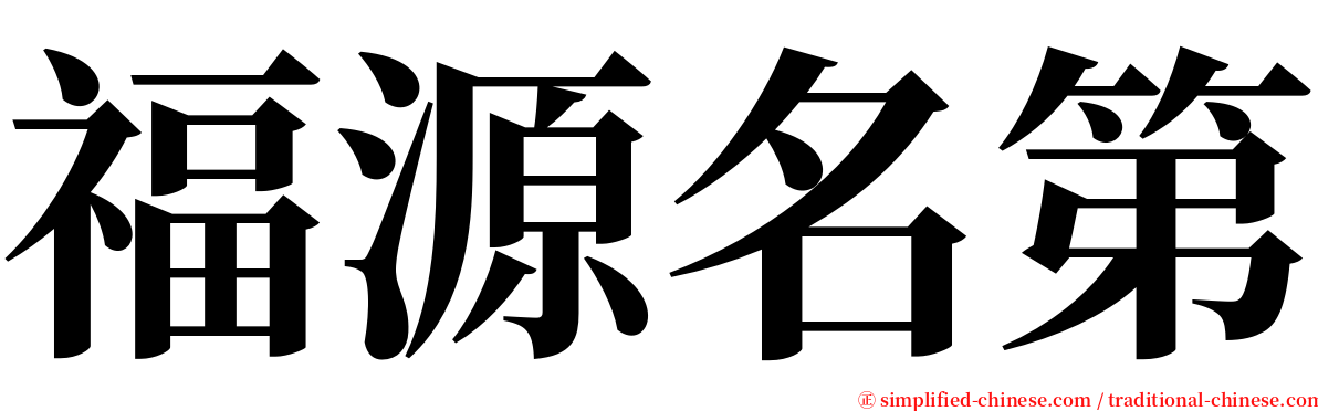 福源名第 serif font