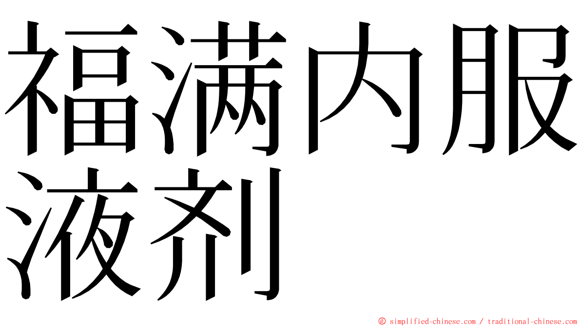 福满内服液剂 ming font