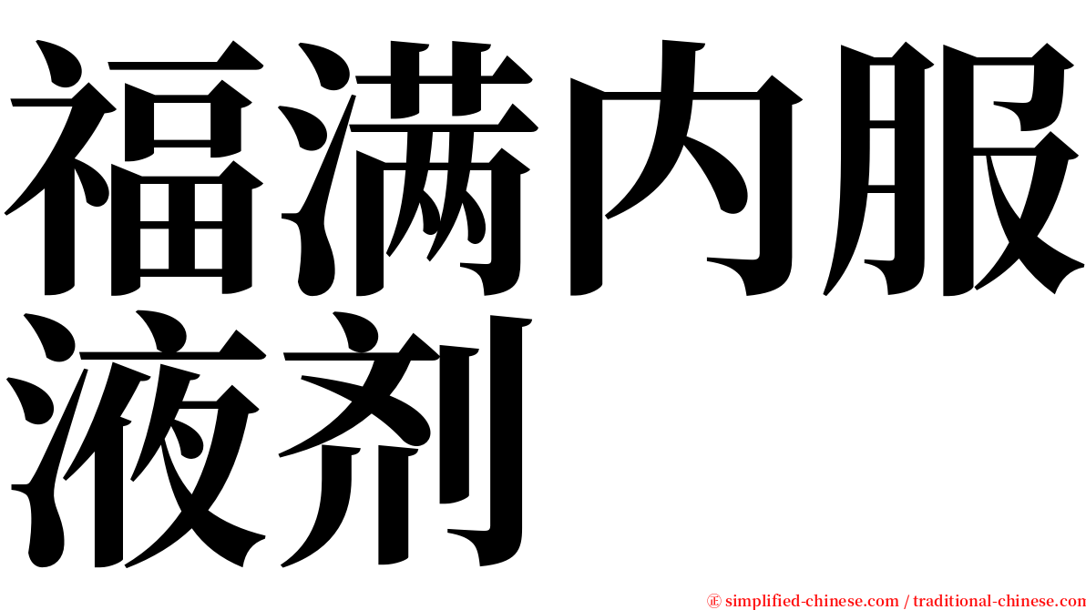 福满内服液剂 serif font