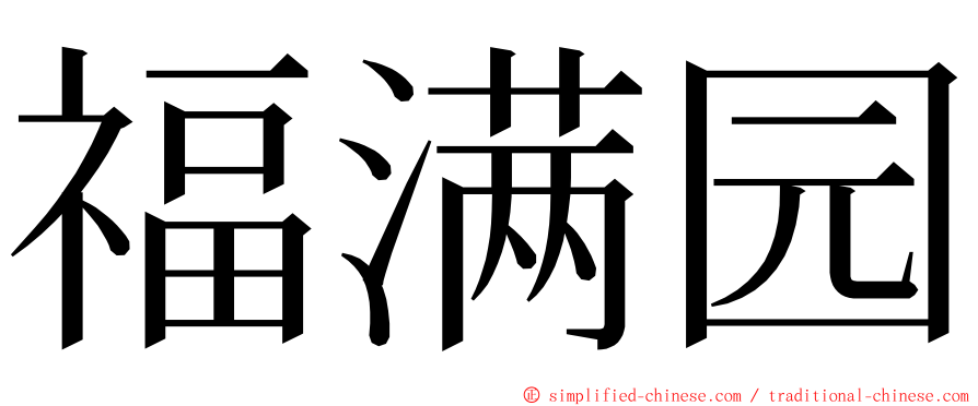 福满园 ming font