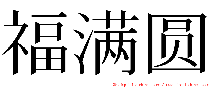 福满圆 ming font