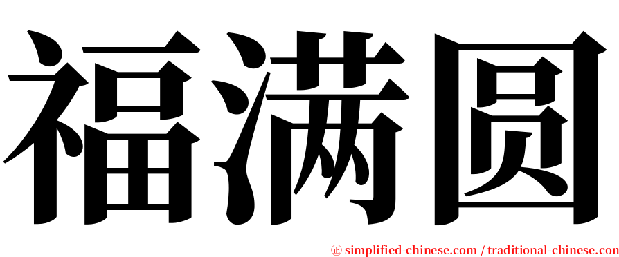 福满圆 serif font