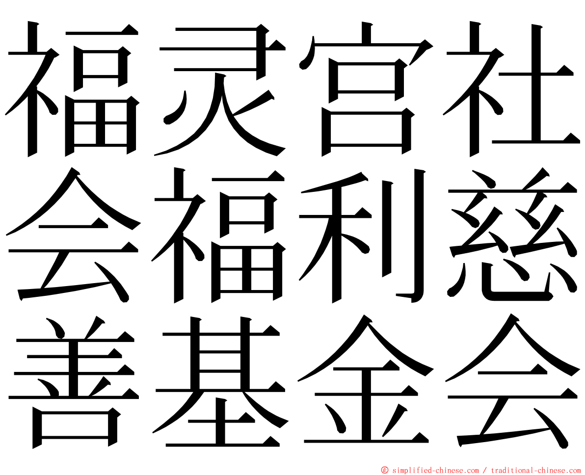 福灵宫社会福利慈善基金会 ming font